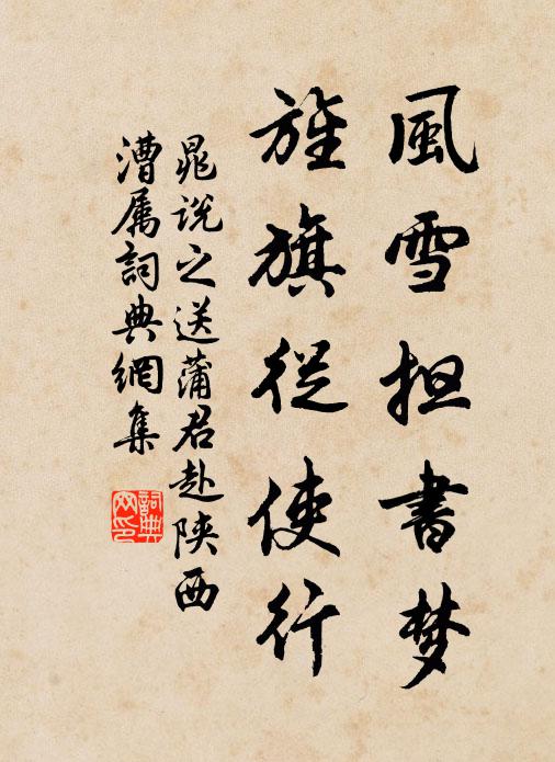 晁说之风雪担书梦，旌旗从使行书法作品欣赏