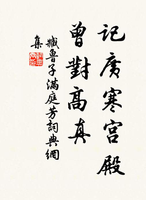 臧鲁子记广寒宫殿，曾对高真书法作品欣赏