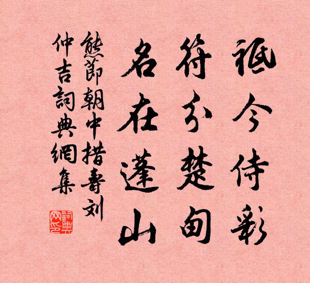 熊节祗今侍彩，符分楚甸，名在蓬山书法作品欣赏