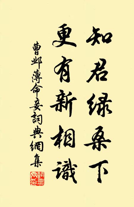 曹邺知君绿桑下，更有新相识书法作品欣赏