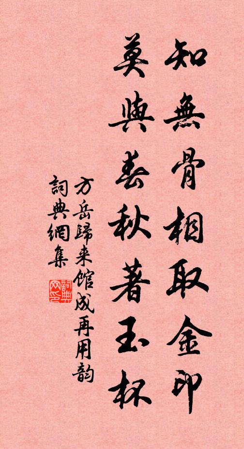 方岳知无骨相取金印，莫与春秋著玉杯书法作品欣赏