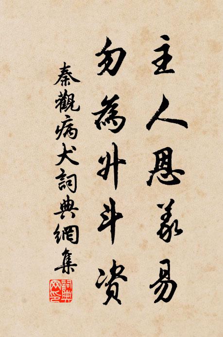 秦观主人恩义易，勿为升斗资书法作品欣赏