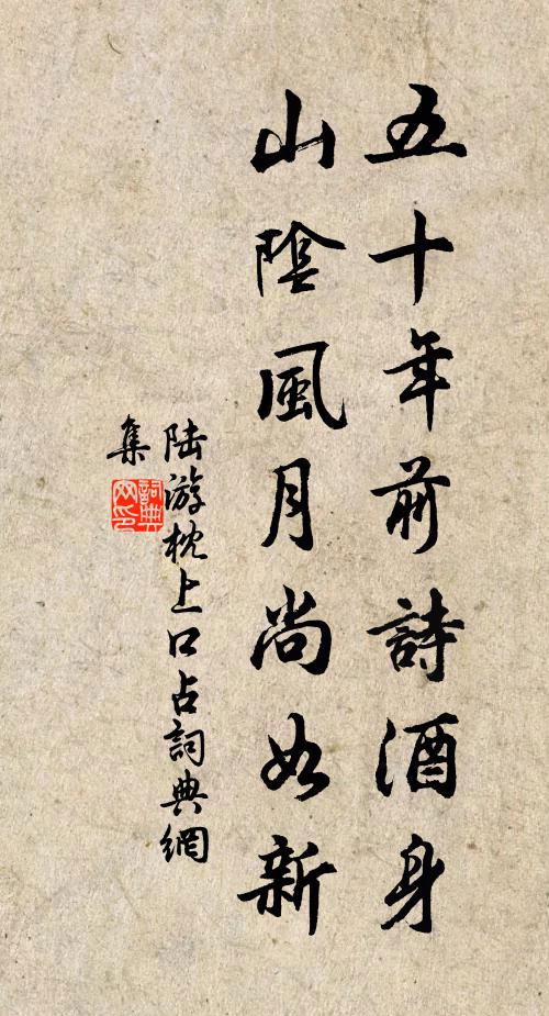 陆游五十年前诗酒身，山阴风月尚如新书法作品欣赏