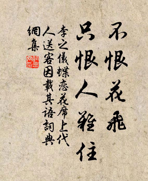 李之仪不恨花飞，只恨人难住书法作品欣赏