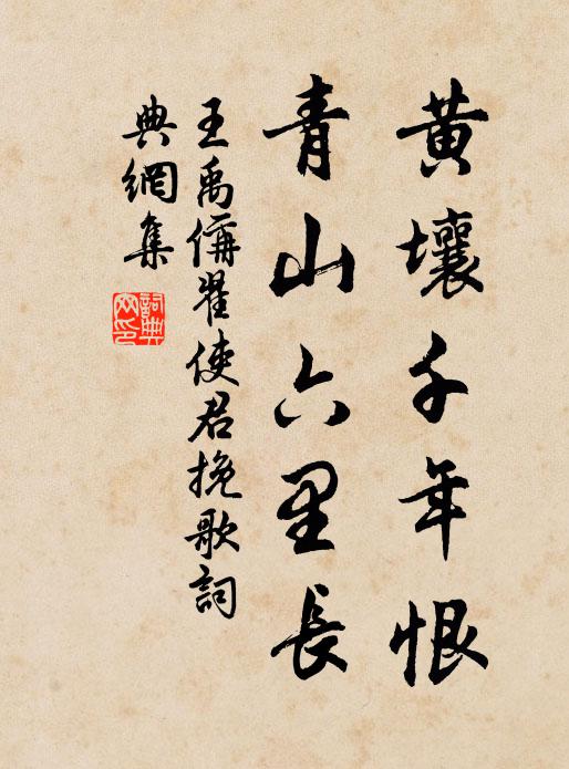 王禹偁黄壤千年恨，青山六里长书法作品欣赏