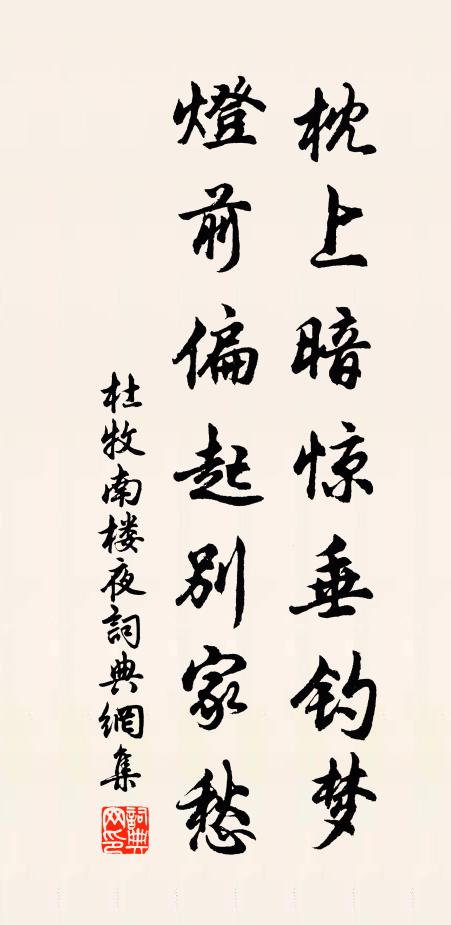 杜牧枕上暗惊垂钓梦，灯前偏起别家愁书法作品欣赏