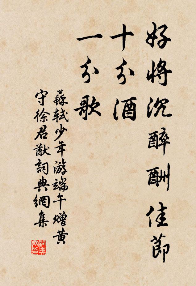 苏轼好将沉醉酬佳节，十分酒、一分歌书法作品欣赏