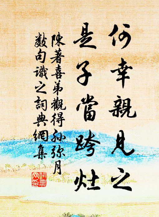 陈著何幸亲见之，是子当跨灶书法作品欣赏