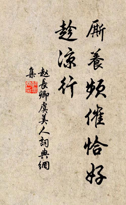 赵长卿厮养频催恰好、趁凉行书法作品欣赏