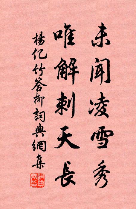 杨亿未闻凌雪秀，唯解刺天长书法作品欣赏