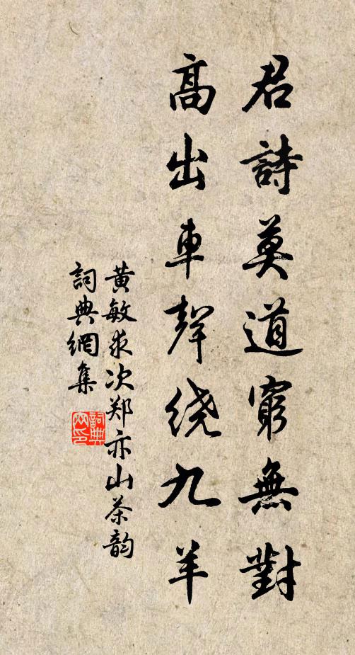 黄敏求君诗莫道穷无对，高出车声绕九羊书法作品欣赏