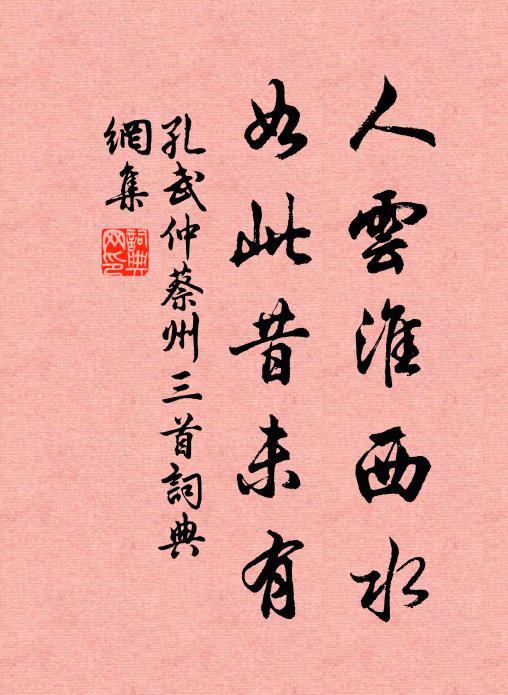 孔武仲人云淮西水，如此昔未有书法作品欣赏