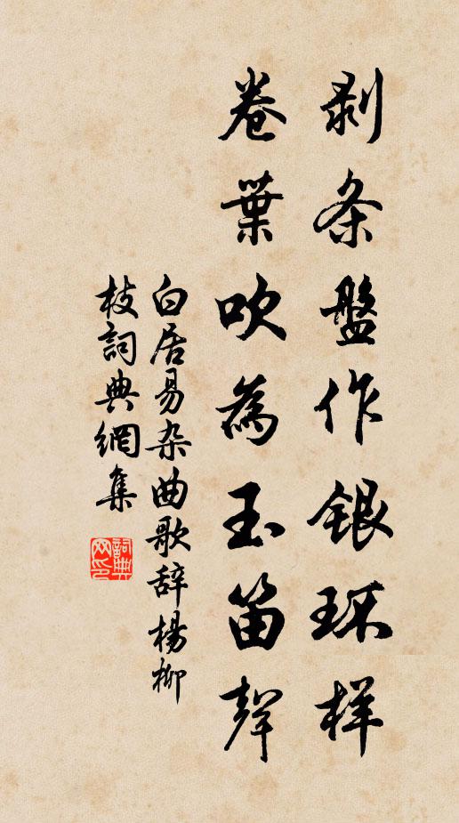 白居易剥条盘作银环样，卷叶吹为玉笛声书法作品欣赏