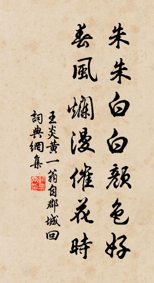 王炎朱朱白白颜色好，春风烂漫催花时书法作品欣赏