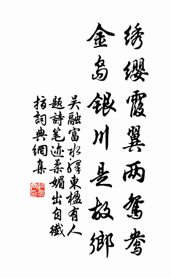 吴融绣缨霞翼两鸳鸯，金岛银川是故乡书法作品欣赏