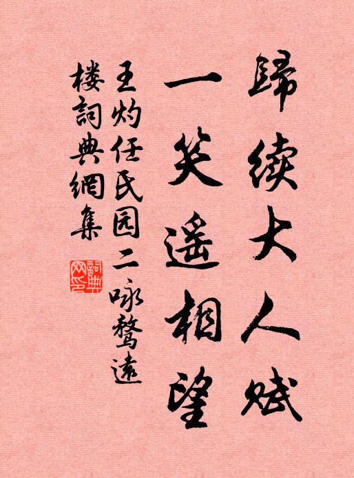 王灼归续大人赋，一笑遥相望书法作品欣赏