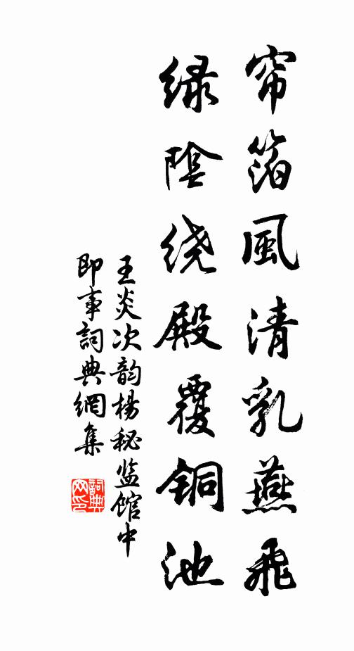 王炎帘箔风清乳燕飞，绿阴绕殿覆铜池书法作品欣赏