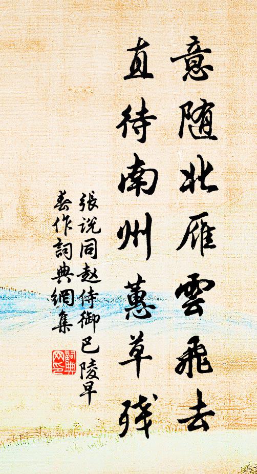张说意随北雁云飞去，直待南州蕙草残书法作品欣赏