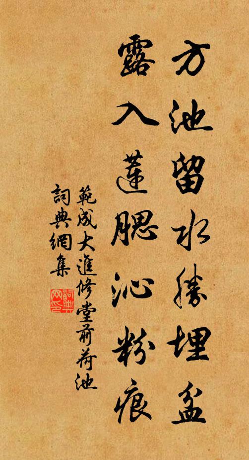 范成大方池留水胜埋盆，露入莲腮沁粉痕书法作品欣赏
