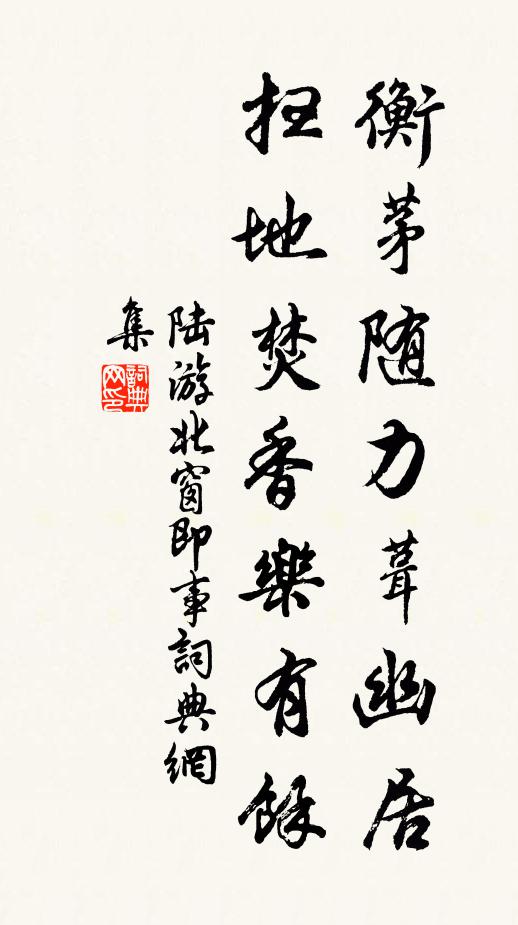 陆游衡茅随力葺幽居，扫地焚香乐有余书法作品欣赏