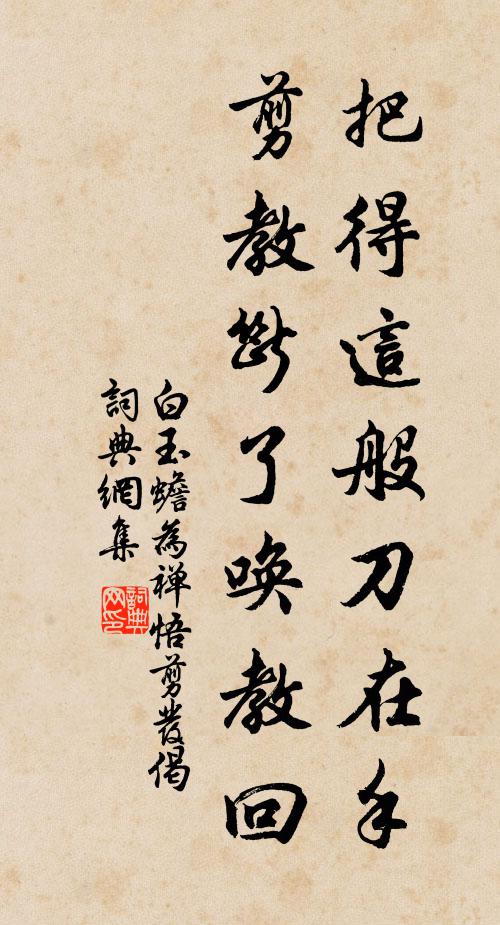白玉蟾把得这般刀在手，剪教断了唤教回书法作品欣赏