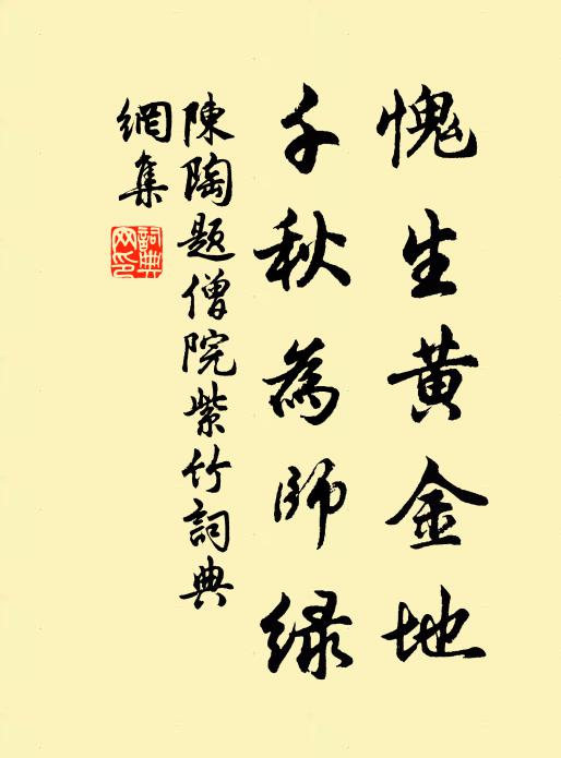 陈陶愧生黄金地，千秋为师绿书法作品欣赏