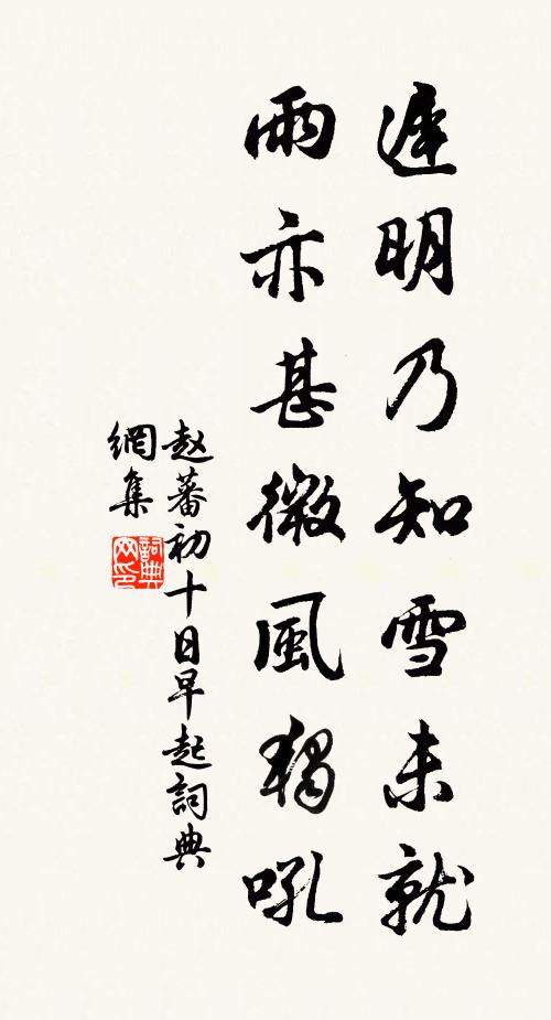 赵蕃迟明乃知雪未就，雨亦甚微风独吼书法作品欣赏