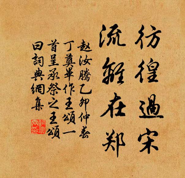 赵汝腾彷徨过宋，流离在郑书法作品欣赏