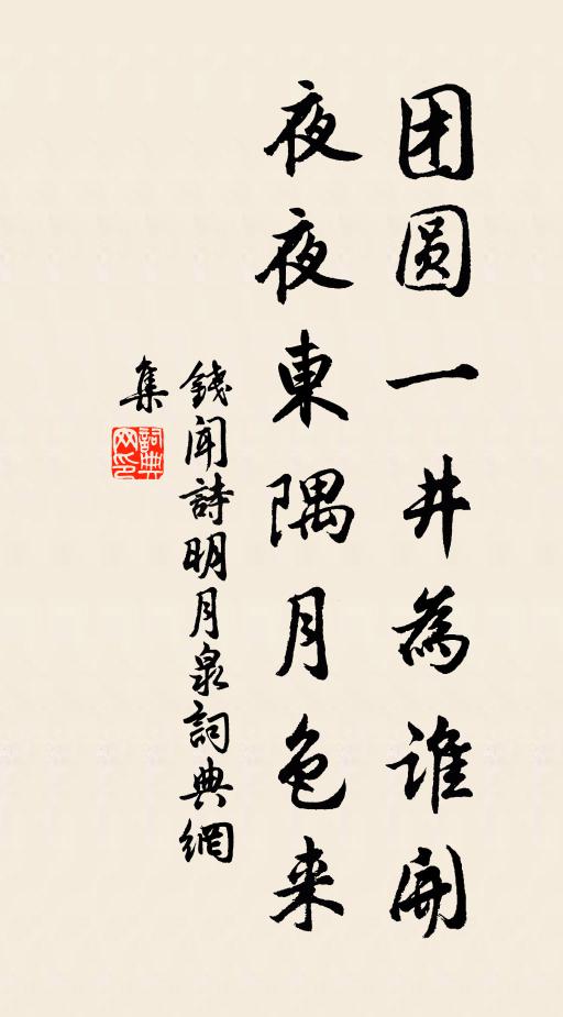 钱闻诗团圆一井为谁开，夜夜东隅月色来书法作品欣赏