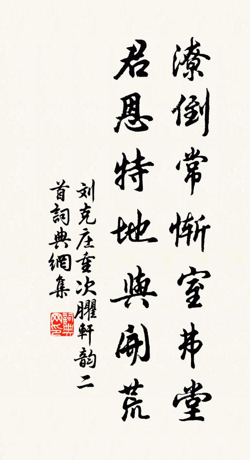刘克庄潦倒常惭室弗堂，君恩特地与开荒书法作品欣赏