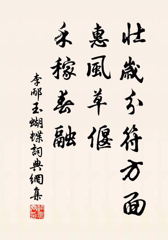 李邴壮岁分符方面，惠风草偃，禾稼春融书法作品欣赏