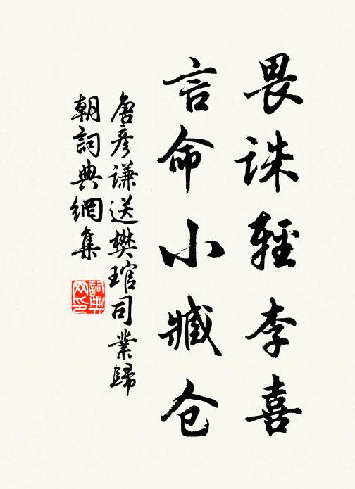 唐彦谦畏诛轻李喜，言命小臧仓书法作品欣赏