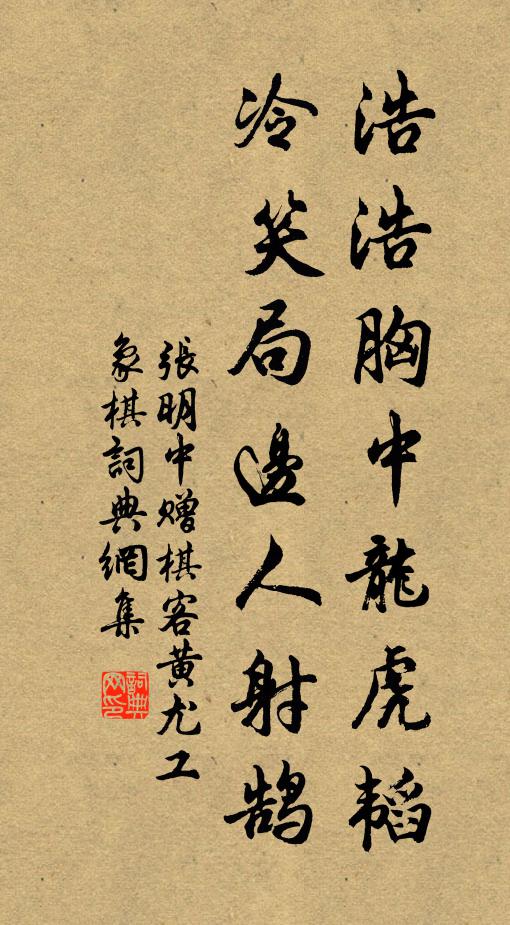 张明中浩浩胸中龙虎韬，冷笑局边人射鹄书法作品欣赏