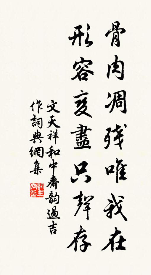 文天祥骨肉凋残唯我在，形容变尽只声存书法作品欣赏