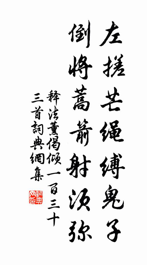 释法薰左搓芒绳缚鬼子，倒将蒿箭射须弥书法作品欣赏
