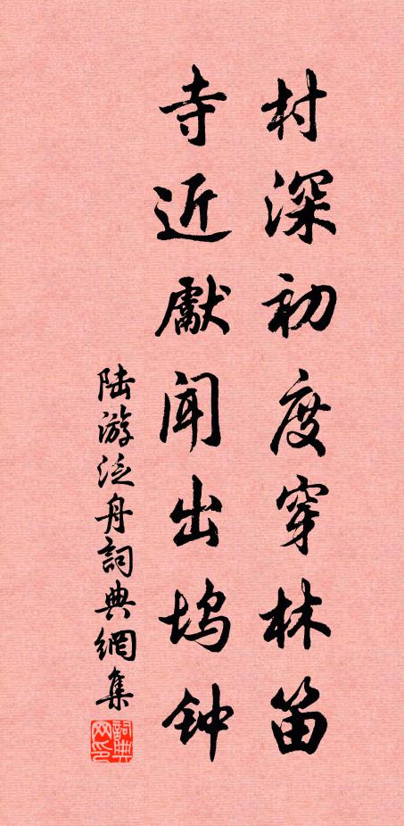 陆游村深初度穿林笛，寺近先闻出坞钟书法作品欣赏