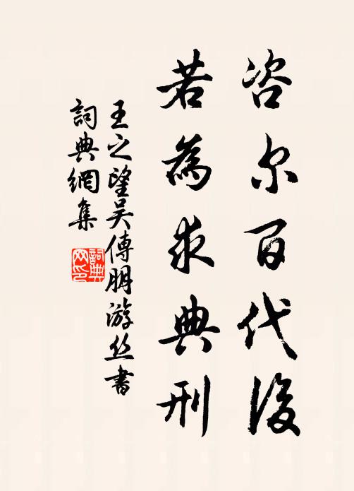 王之望咨尔百代后，若为求典刑书法作品欣赏