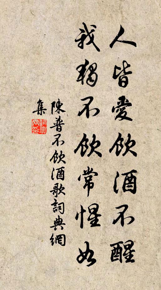 陈普人皆爱饮酒不醒，我独不饮常惺如书法作品欣赏