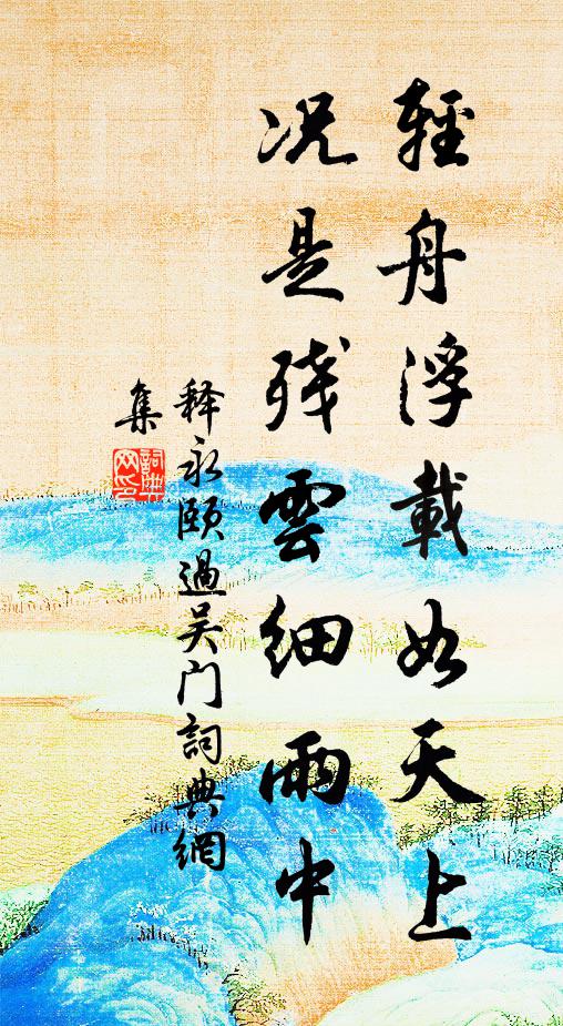 释永颐轻舟浮载如天上，况是残云细雨中书法作品欣赏
