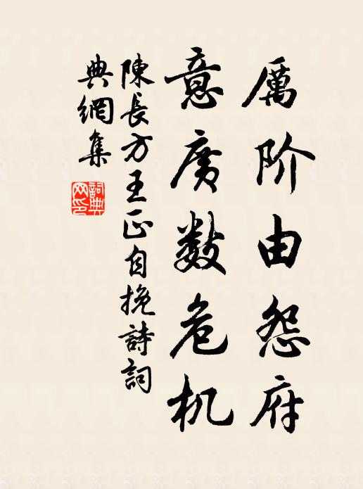 陈长方厉阶由怨府，意广数危机书法作品欣赏