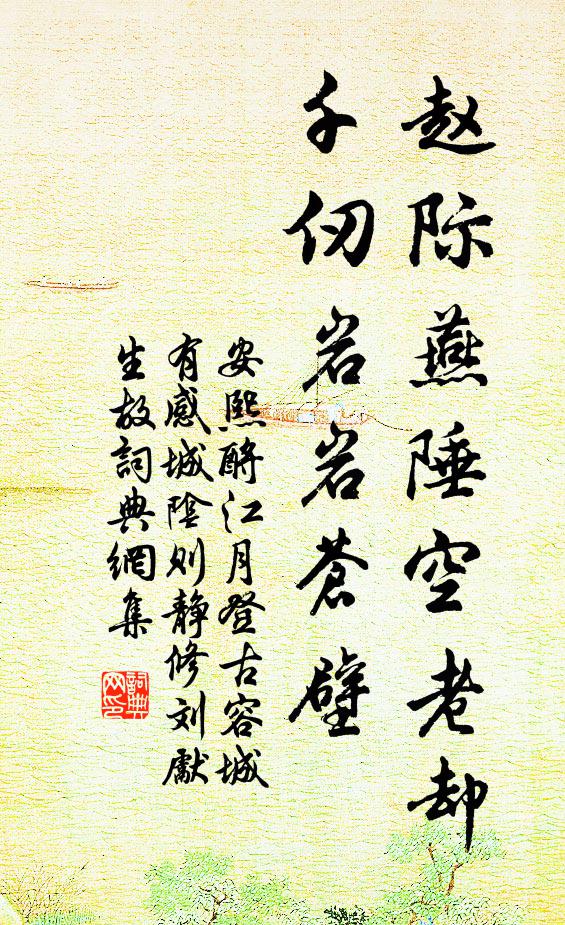 安熙赵际燕陲空老却，千仞岩岩苍壁书法作品欣赏