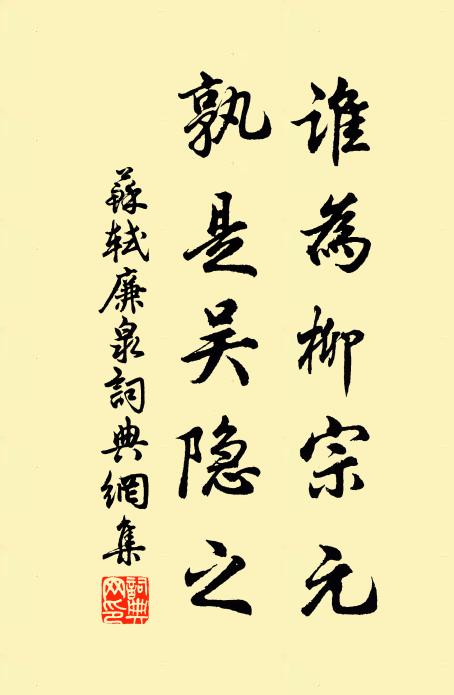 苏轼谁为柳宗元，孰是吴隐之书法作品欣赏