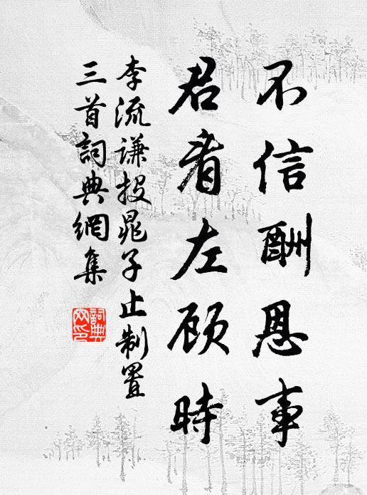 李流谦不信酬恩事，君看左顾时书法作品欣赏
