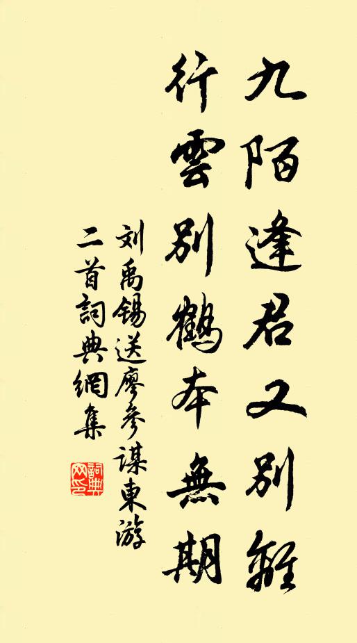刘禹锡九陌逢君又别离，行云别鹤本无期书法作品欣赏
