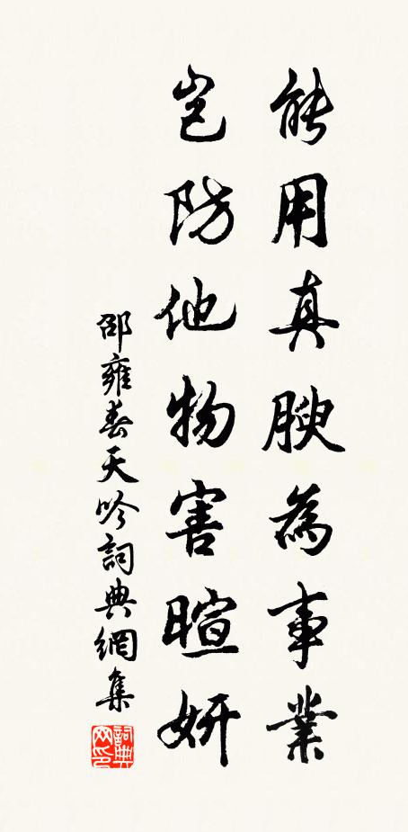 邵雍能用真腴为事业，岂防他物害暄妍书法作品欣赏