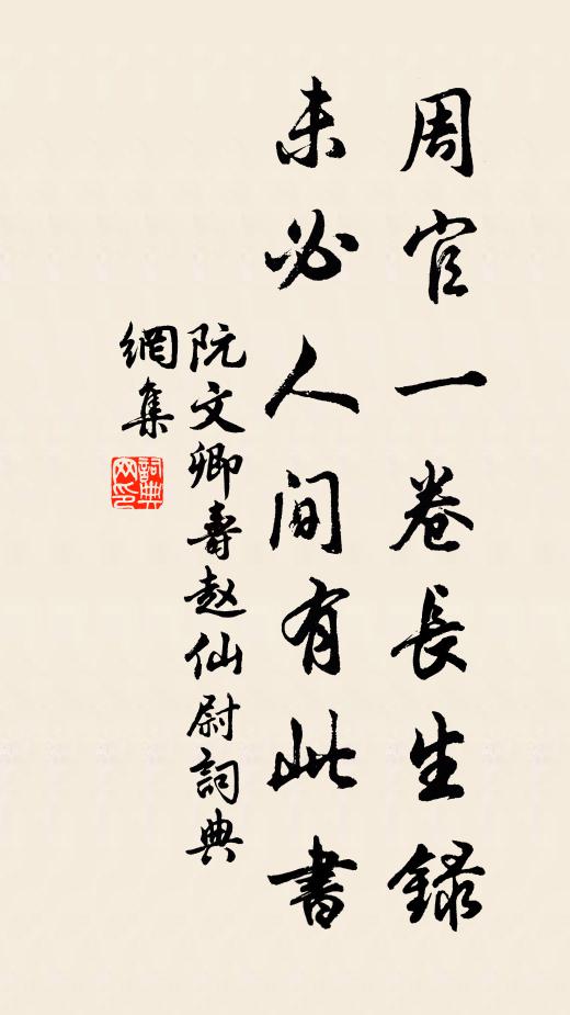 阮文卿周官一卷长生录，未必人间有此书书法作品欣赏