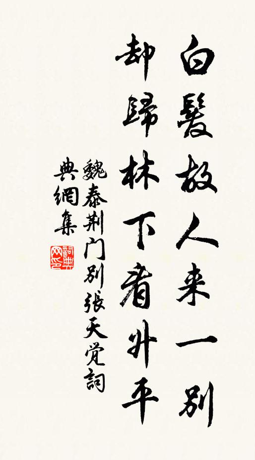 魏泰白发故人来一别，却归林下看升平书法作品欣赏