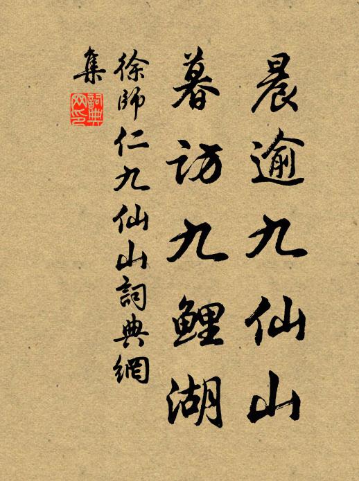 徐师仁晨逾九仙山，暮访九鲤湖书法作品欣赏