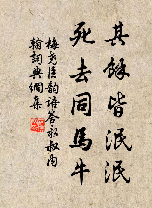 梅尧臣其余皆泯泯，死去同马牛书法作品欣赏