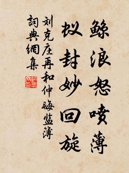 刘克庄鲸浪怒喷薄，蚁封妙回旋书法作品欣赏